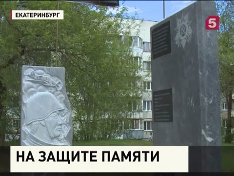 В Екатеринбурге хотят снести памятник бойцам Великой Отечественной