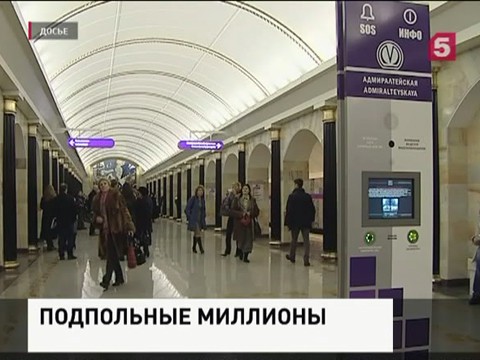 Новый поворот в деле о махинациях в петербургском метро