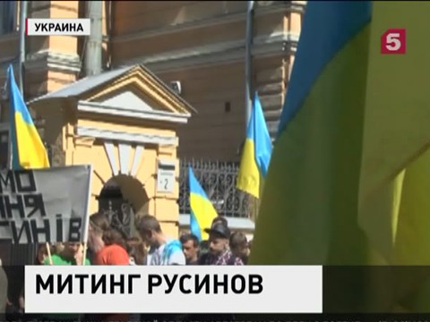 Закарпатские русины митингуют у администрации украинского президента