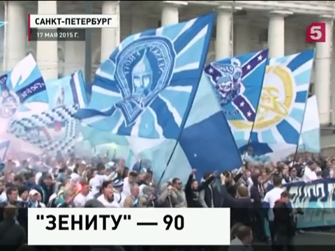 Футбольный клуб "Зенит" отмечает 90 лет с момента создания