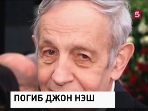 В США в автокатастрофе погиб знаменитый математик  Джон Нэш