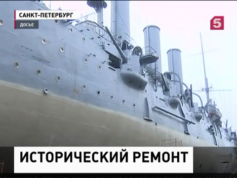 Легендарной "Авроре" исполняется 115 лет. Крейсер проходит масштабную реконструкцию