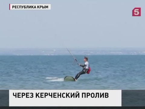 Кайт-серферы из Русского Географического Общества  пересекли Керченский пролив