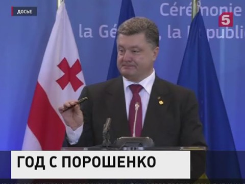 Украина подводит итоги первого года президентства Петра Порошенко