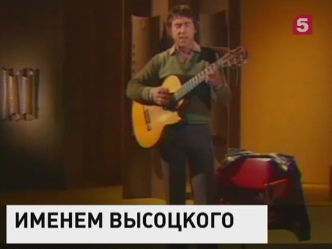 В Москве появится улица Владимира Высоцкого