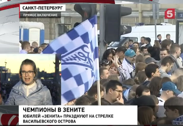 День рождения "Зенита". Прямое включение с юбилея чемпионов
