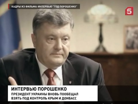 Петр Порошенко подводит итоги года президентства