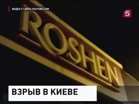 В Киеве взорвали магазин шоколадной империи Петра Порошенко