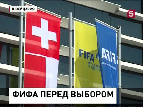 В Цюрихе на фоне коррупционного скандала готовятся к выборам президента ФИФА