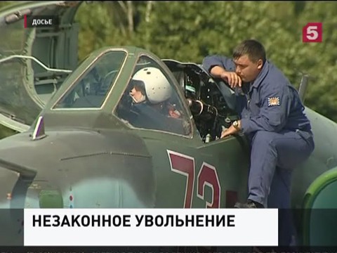 Увольнение командира пилотажной группы "Стрижи" суд признал незаконным