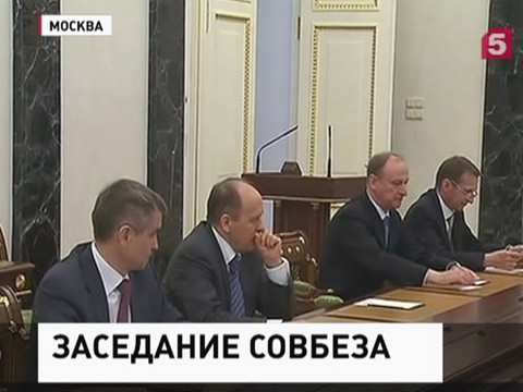 Владимир Путин провел очередное совещание с членами Совета Безопасности страны