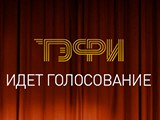 Наша тройка в шорт-листе «ТЭФИ-2015» – болеем за наших!