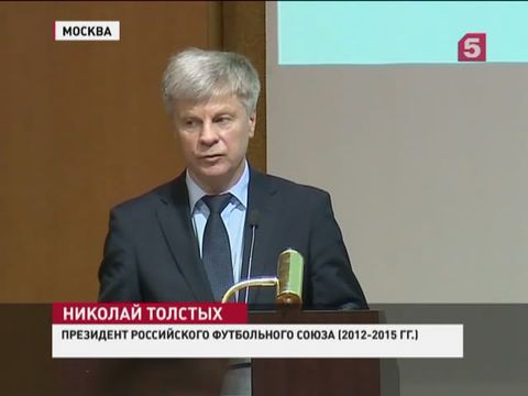 РФС досрочно прекратил полномочия президента Николая Толстых