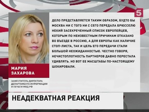 В российском МИДе прокомментировали утечку в СМИ списка невъездных граждан Евросоюза