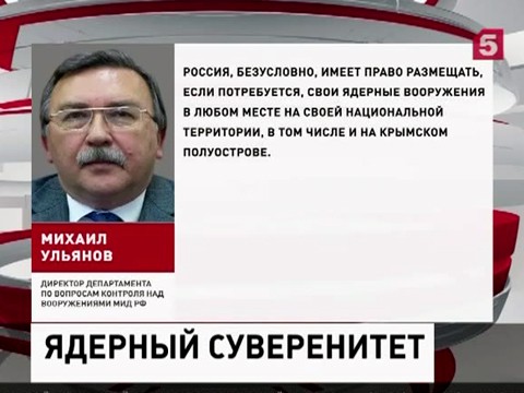 МИД РФ: Россия имеет право размещать ядерное оружие в Крыму