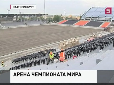 В Екатеринбурге завершают строительство стадиона к Чемпионату мира 2018-го года