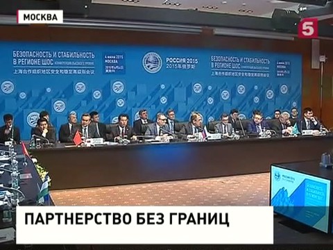 В Москве открылась международная конференция стран ШОС