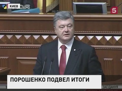 Петр Порошенко выступил в Верховной Раде с отчетом