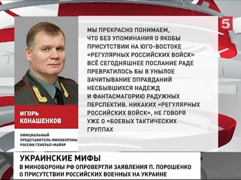 Минобороны РФ в очередной раз опровергло заявление Порошенко о присутствии российских войск в Донбассе