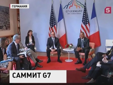 Обама и Олланд выступили за продление санкций в отношении России. В Баварии завершается саммит G7