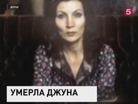 Умерла известная целительница Джуна Давиташвили | Новости | Пятый канал