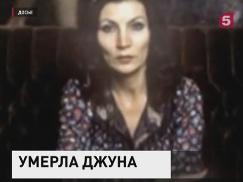 Умерла известная целительница Джуна Давиташвили