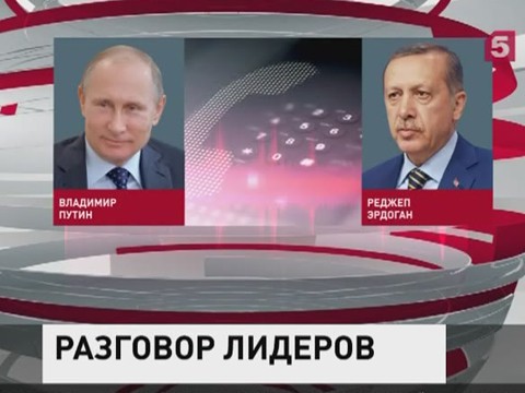 Владимир Путин провел телефонный разговор с президентом Турции