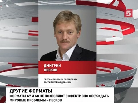 Владимир Путин концентрируется на работе в более эффективных форматах, нежели G-7