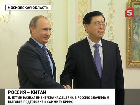 Владимир Путин встретился с председателем Постоянного комитета Всекитайского собрания народных представителей