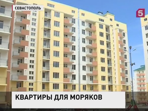 Моряки Черноморского флота получили служебные квартиры в Севастополе