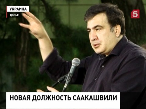 Михаил Саакашвили получил еще одну должность на Украине