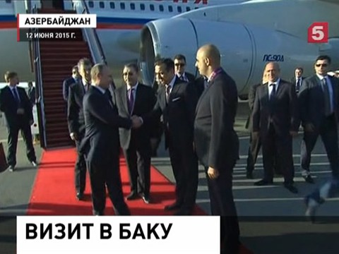 Владимир Путин прибыл в Баку, где начались Европейские игры