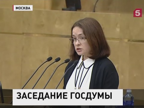 Эльвира Набиуллина выступила с отчетом в Государственной Думе