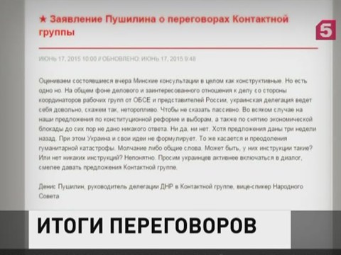 Минские переговоры можно назвать конструктивными