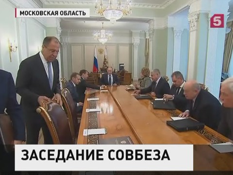 Владимир Путин провёл оперативное совещание Совета безопасности