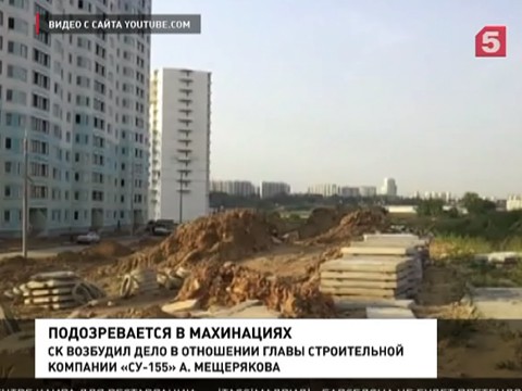 Глава крупной строительной компании России оказался под следствием