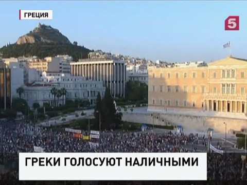 Жители Греции обналичили более 800 миллионов евро за сутки