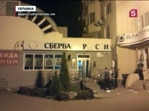 В Киеве произошли взрывы возле двух отделений «Сбербанка России»