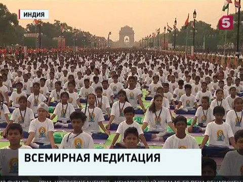 В мире отметили первый Всемирный день йоги