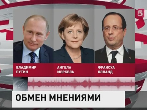 Владимир Путин, Ангела Меркель и Франсуа Олланд обсудили по телефону ситуацию на Украине