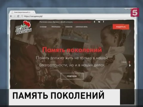 В России стартовала акция благотворительного фонда "Память поколений"