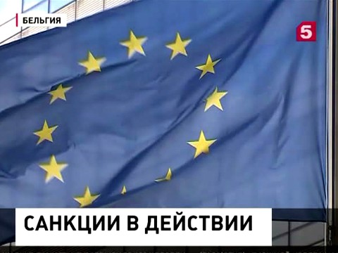 Продленные антироссийские санкции Евросоюза вступили в силу