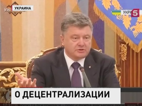 Пётр Порошенко объявил, что никакой федерализации Украины не будет