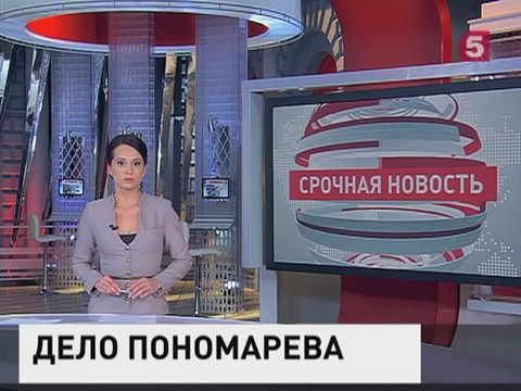 Депутату Пономареву заочно предъявили обвинение в растрате средств фонда "Сколково"