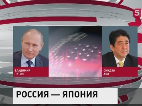 Владимир Путин поговорил по телефону с Синдзо Абэ