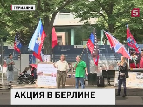 В Берлине прошел митинг в поддержку ДНР и ЛНР