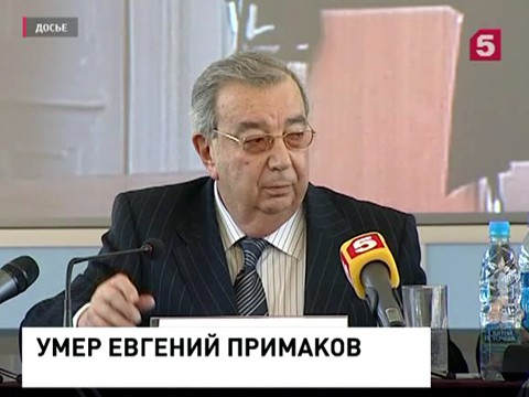 Умер известный российский политик Евгений Примаков