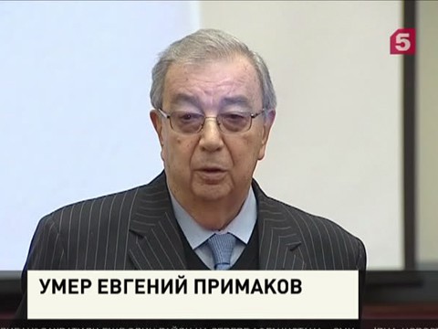 Ушёл из жизни политик и дипломат Евгений Примаков