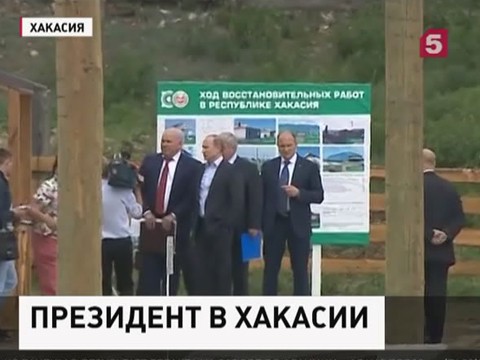 Путин проинспектировал строительство жилья для погорельцев в Хакасии