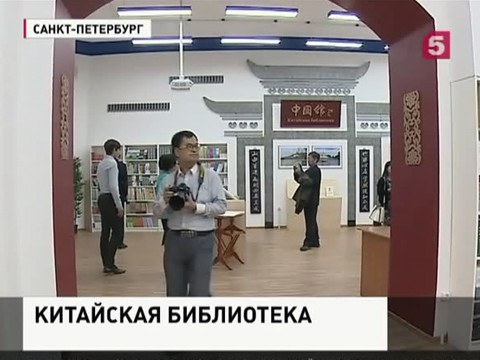 В Петербурге открылась китайская библиотека